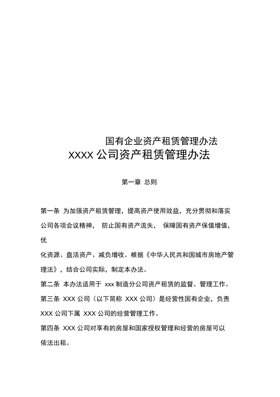《國有企業(yè)資產(chǎn)租賃管理辦法》解析 規(guī)范運營，提升企業(yè)資產(chǎn)管理效能